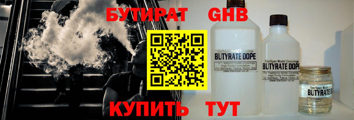 БУТИРАТ жидкий экстази  Бутират  Зерноград  Вход с VPN 